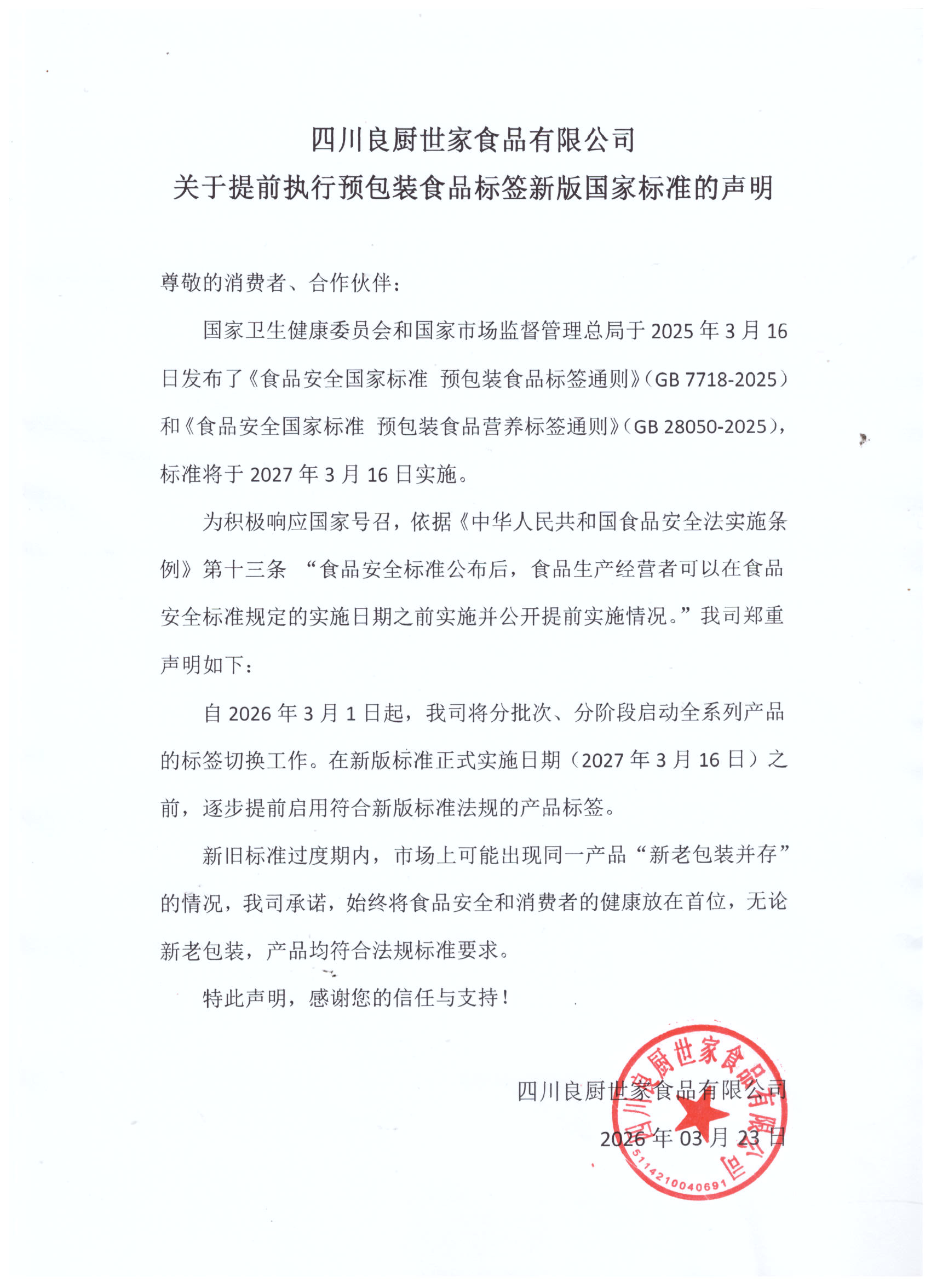 关于提前执行预包装食品标签新版国家标准的声明